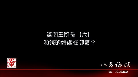 請問王院長【六】和統的好處在哪裏？