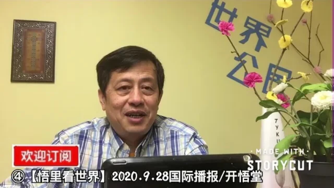 ④【悟里看世界】2020 9 28国际播报/开悟堂