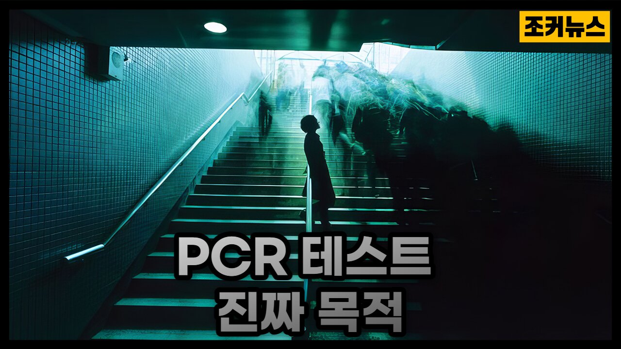 PCR 테스트의 진짜 목적 The real purpose of PCR testing