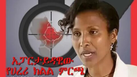 Ethio 360 Biruk Yibas Tireka አፓርታይዳዊው የሀረሪ ክልል ምርጫ በኤልሳቤት ከበደ የህግ ባለሙያ