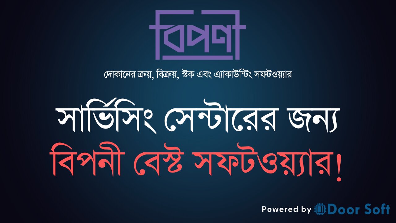 সার্ভিসিং সেন্টারের জন্য বিপনী বেস্ট সফটওয়্যার