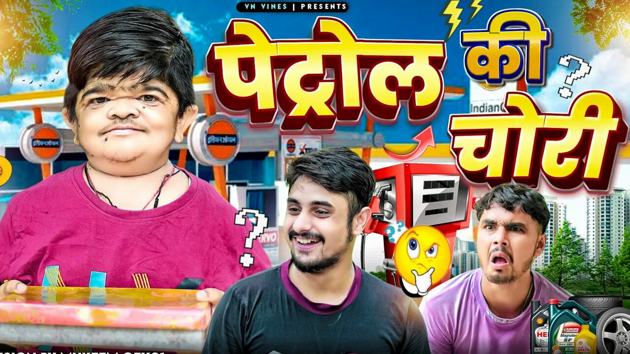 Petrol ki chori comedy | comedy video