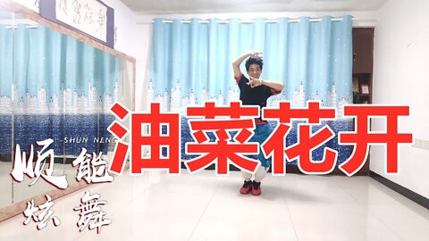 送你一支广场舞《油菜花开》放松身心，音乐好听，舞步欢快又好看【顺能炫舞团】