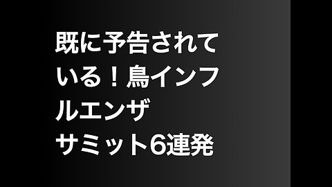 既に予告されている！鳥インフルエンザサミット6連発