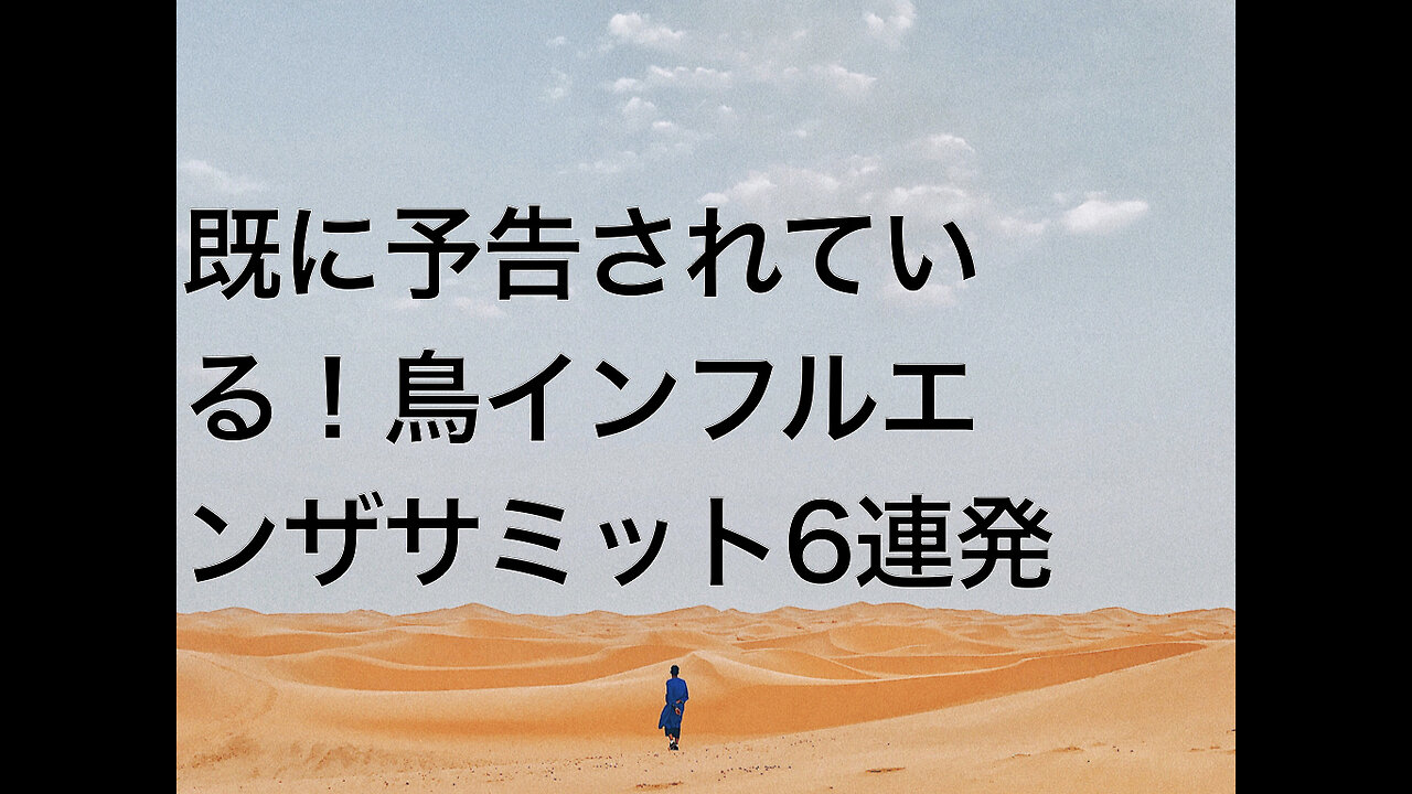 既に予告されている！鳥インフルエンザサミット6連発