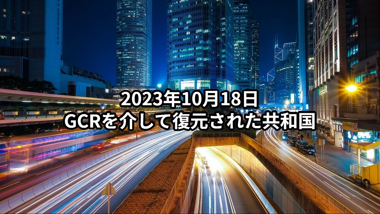 2023年10月18日：GCRを介して復元された共和国