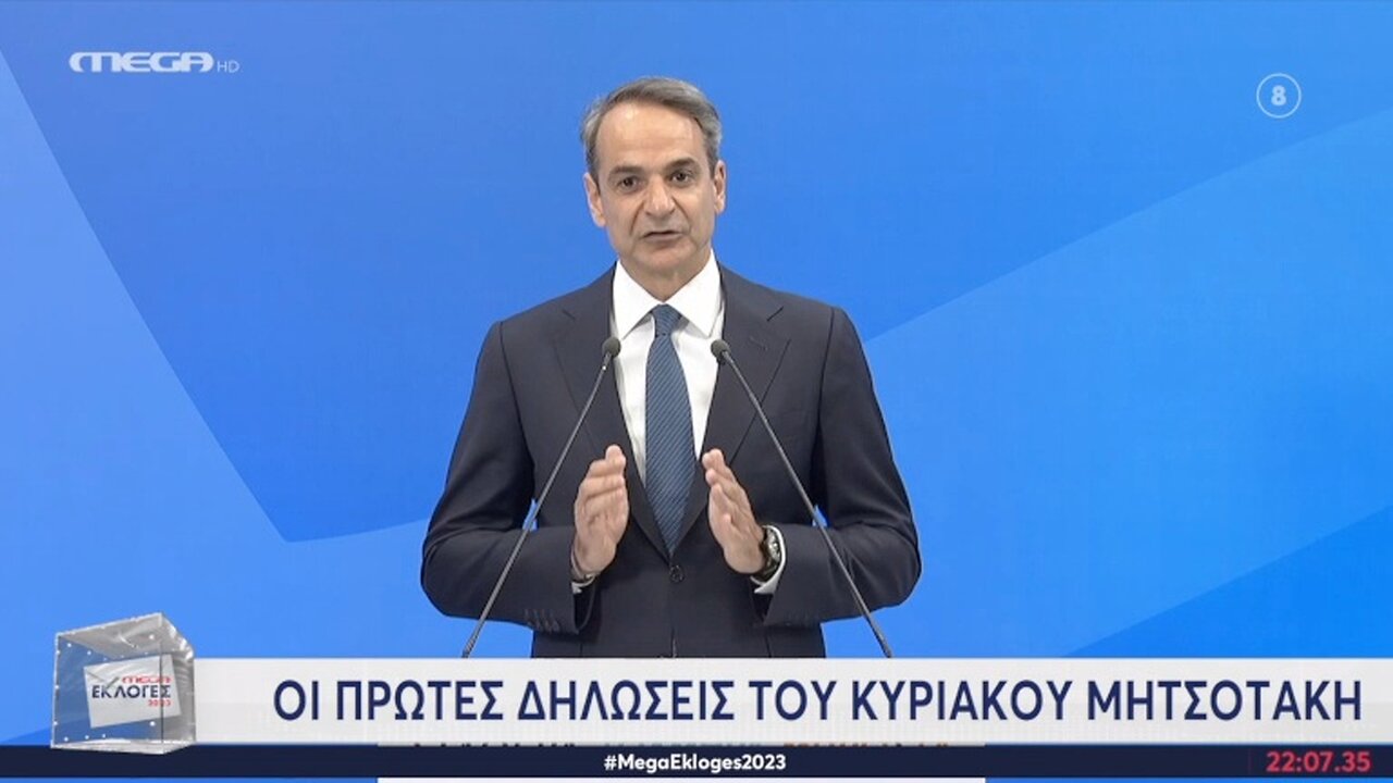 Εκλογές 2023 - Δηλώσεις Μητσοτάκη