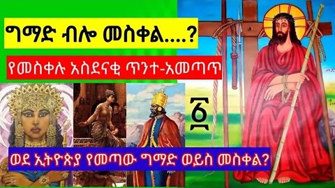 ግማድ ብሎ መስቀል...? የመስቀል ምስጢራዊ❗ አስደናቂ❗ ጥንተ-አመጣጥ