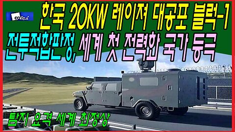 한국 20KW 레이져 대공포 블럭-1 전투적합판정, 세계 첫 전력화 국가 등극