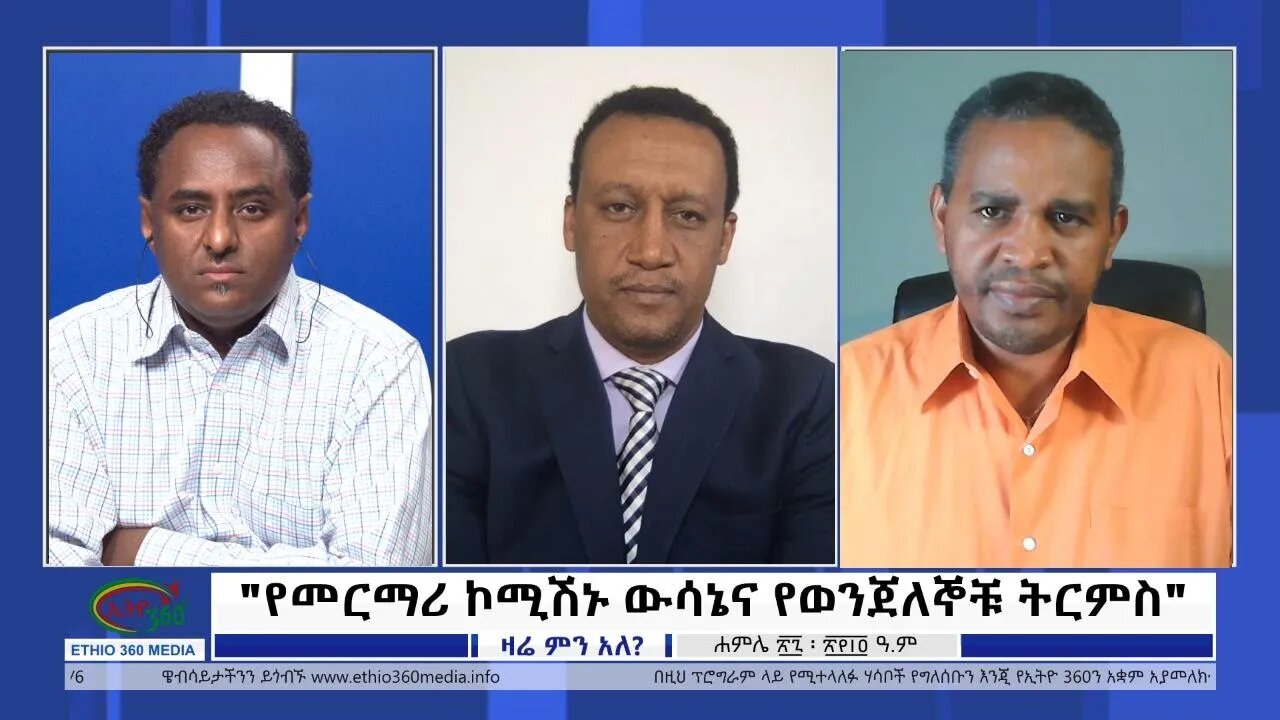 Ethio 360 Zare Min Ale "የመርማሪ ኮሚሽኑ ውሳኔና የወንጀለኞቹ ትርምስ" Wednesday August 3, 2022