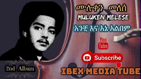 ሙሉቀን መለሰ - እኔ እና አንቺ አልበም | MULUKEN MELESE - Ene ena anchi Album | Ethiopian Oldies NonStop Music