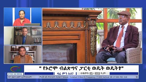 Ethio 360 Zare Min Ale '' የኦሮሞ ብልጽግና ፓርቲ ወዴት ወዴት?" Friday Nov 05, 2021