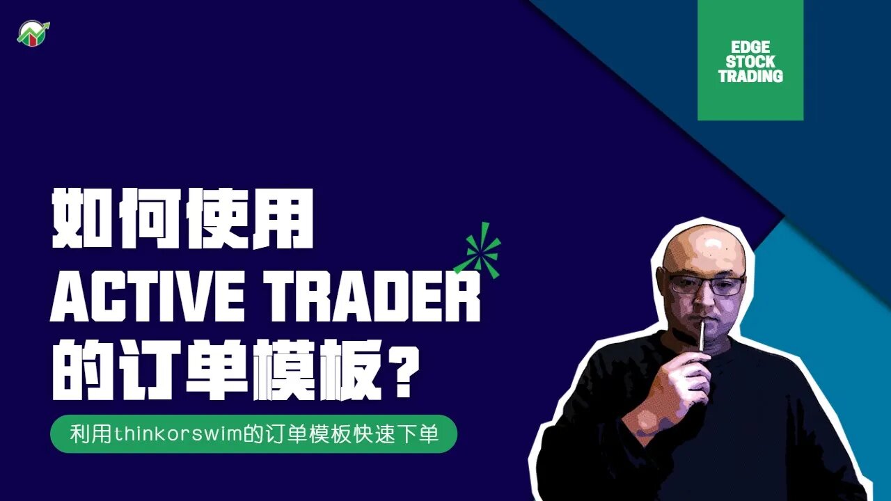 如何使用thinkorswim的active trader订单模板快速下单？| thinkorswim订单模板揭秘 | active trader 快速下单