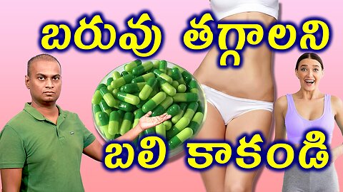 బరువు తగ్గాలని బలి కాకండి | How To loss Weight Naturally in Correct Way? | డా. భరద్వాజ్ | హోమియోపతి