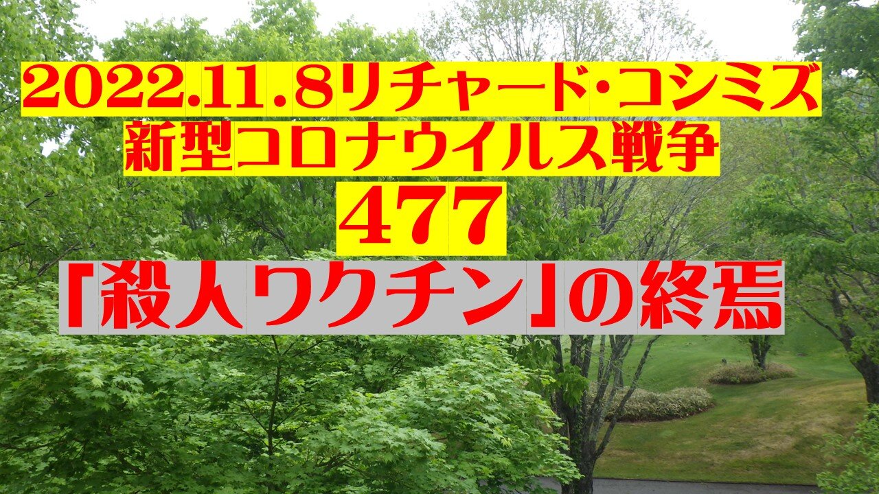 2022.１１．８リチャード・コシミズ 新型コロナウイルス戦争 47７ 「殺人ワクチン」の終焉