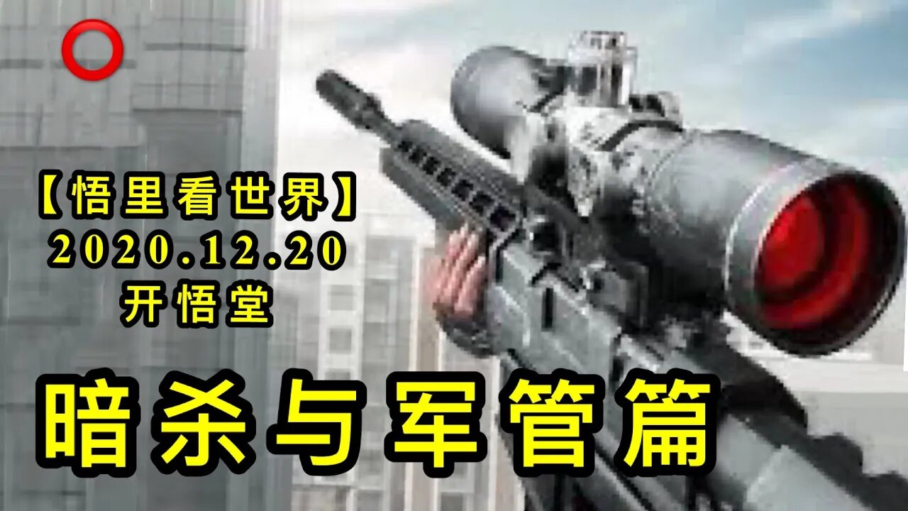 暗杀与军管篇【悟里看世界】KWT576 201220-06 asyjgp