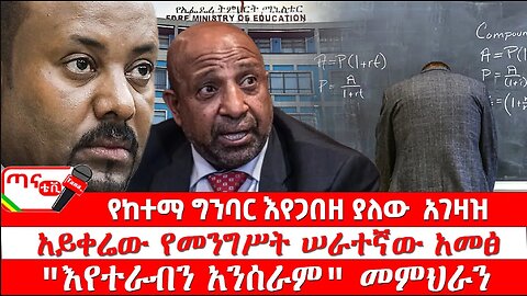 ጣና ትንታኔ፦ የከተማ ግንባር እየጋበዘ ያለው አገዛዝ፤ አይቀሬው የመንግሥት ሠራተኛው አመፅ…