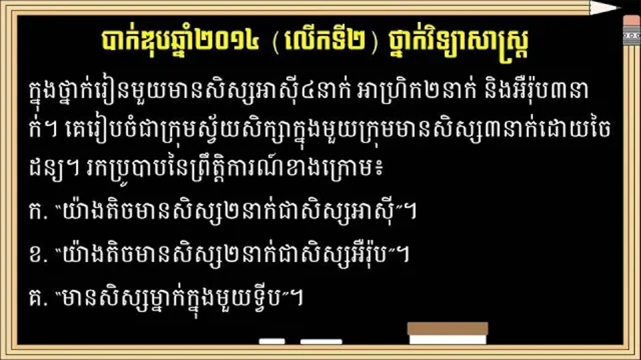 លំហាត់ប្រូបាបប្រឡងបាក់ឌុបឆ្នាំ២០១៤ (លើកទី២) ថ្នាក់វិទ្យាសាស្ត្រ