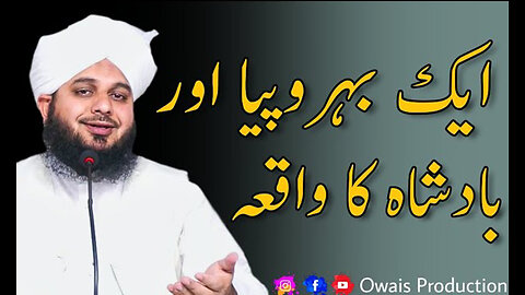 Ek Behrupiya Aur Ek Badshah Ka Waqia - Peer Ajmal Raza Qadri Bayan