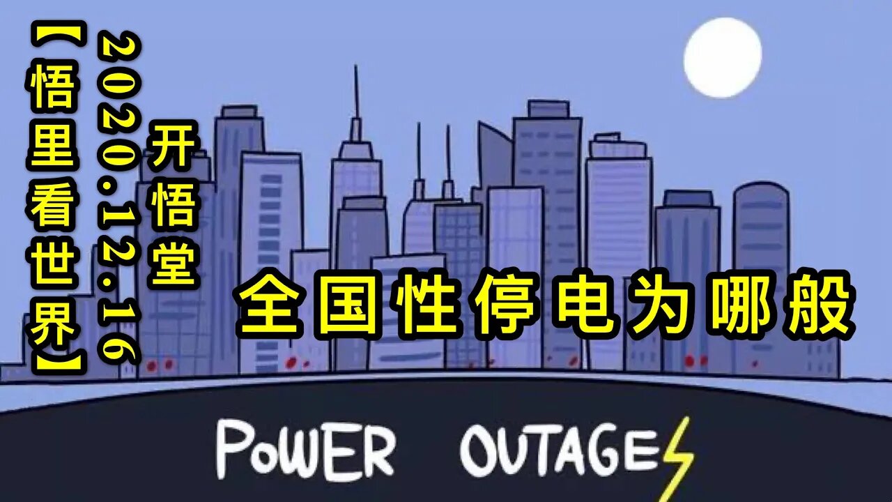 全国性停电为哪般【悟里看世界】KWT536 201216-12 qgxtdwnb
