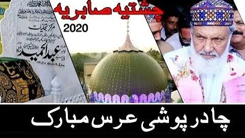 Chadar Poshi (Part 1) Darbar_E_Aliya Chishtiya Sabriya Hameedia Borewalal | 2020 | 255 EB