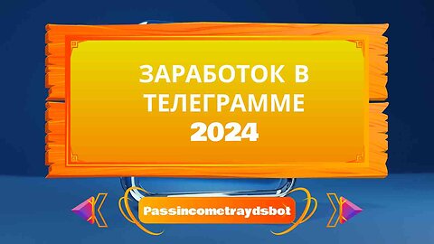 КАК ЗАРАБОТАТЬ В ТЕЛЕГРАММЕ 2024? ЗАРАБОТОК В ТЕЛЕГРАММЕ 2024