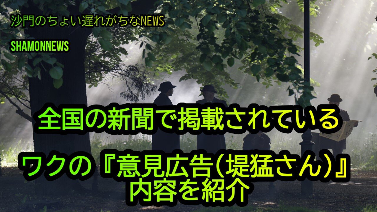 全国の新聞で掲載された『ワクチン意見広告(堤猛さん))』が熱い(沙門のちょい遅れがちなNEWS)