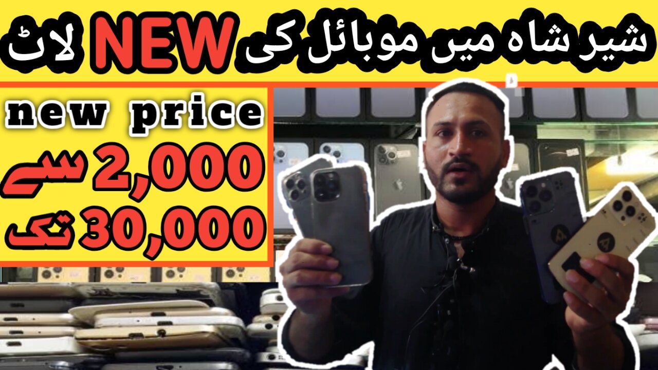 shershah mobile market mea new stock aagaya | New Cheapest mobile stock shershah Mobile market