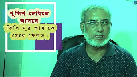 পুলিশ দেরিতে আসলে ভিপি নুরের গুন্ডা বাহিনী আমাকে মেরে ফেলত।