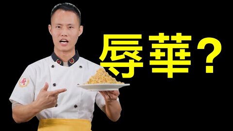 蛋炒飯「辱華」了😂😂😂?如何避免踩到政治地雷?親歷「辱華」!