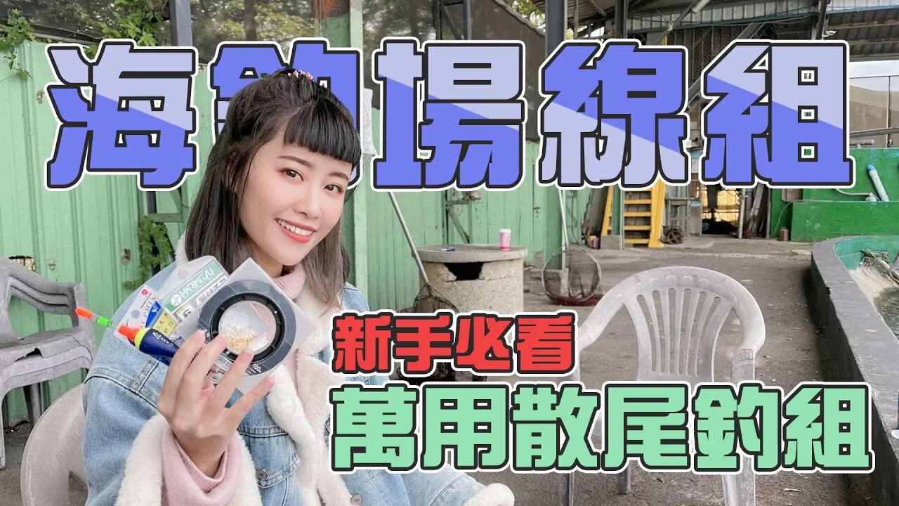 【台客去釣魚】海釣場綜合池萬用基本線組無私分享!新手輕鬆享受拉魚快感!