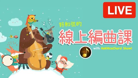 [好和弦直播 #12] 線上編曲課又來囉！一起來聽會員作品吧，進來聊天也歡迎喔～