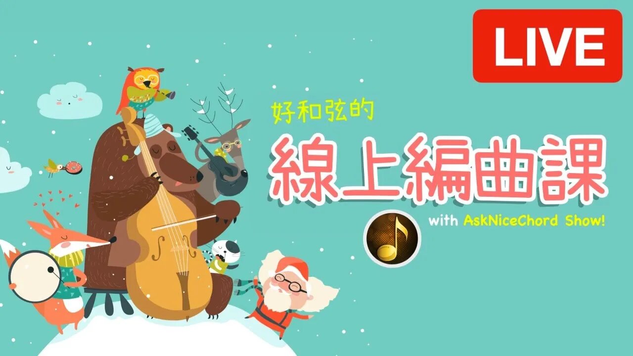 [好和弦直播 #12] 線上編曲課又來囉！一起來聽會員作品吧，進來聊天也歡迎喔～