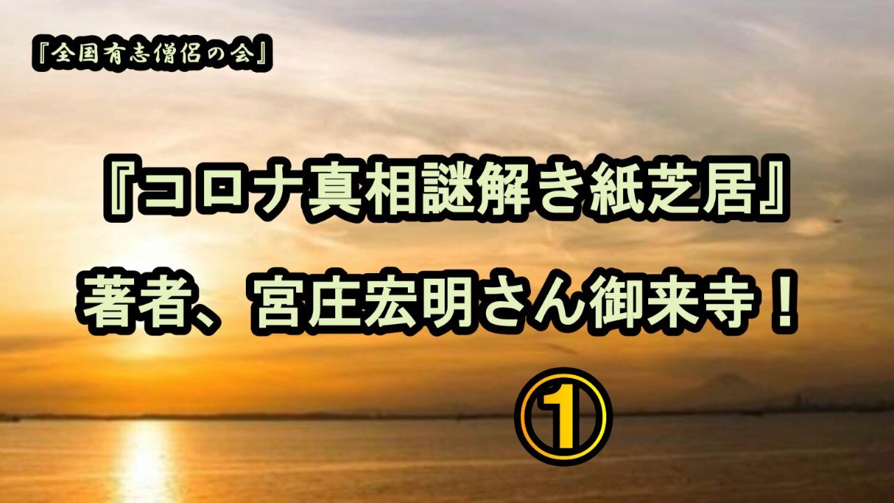 1著者_宮庄宏明さん来寺!コロナ真相謎解き紙芝居【全国有志僧侶の会】