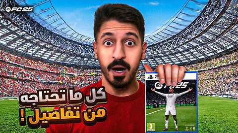 كل شي تحتاج ان تعرفه عن فيفا 25 | FC 25 😱🔥