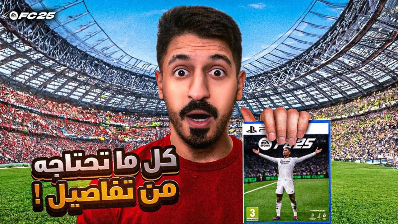 كل شي تحتاج ان تعرفه عن فيفا 25 | FC 25 😱🔥