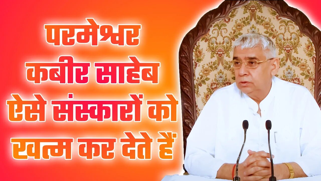 परमेश्वर कबीर साहेब ऐसे संस्कारों को खत्म कर देते हैं | Sant Rampal Ji Satsang | SATLOK ASHRAM