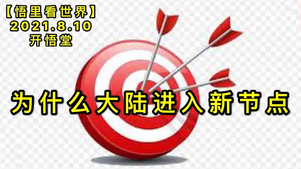 KWT2244为什么大陆进入新节点20210810-9【悟里看世界】