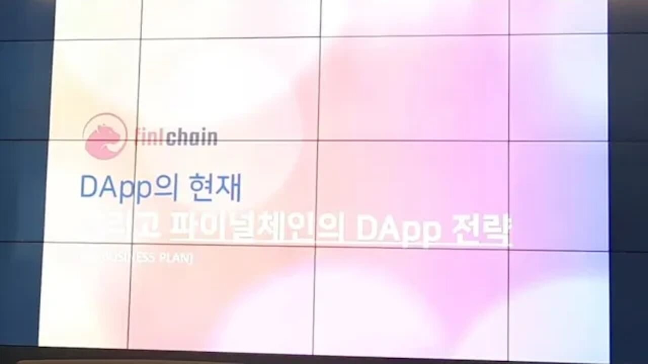 Dapp 의 현재 파이널체인의 댑 전략 해커스홀딩스 김성기 대표