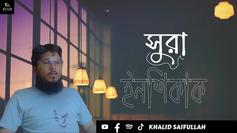 Surah Al-Inshiqaq || khalid saifullah || সুরাহ আল-ইনশিক্বাক || প্রশান্তিদায়ক তেলাওয়াত