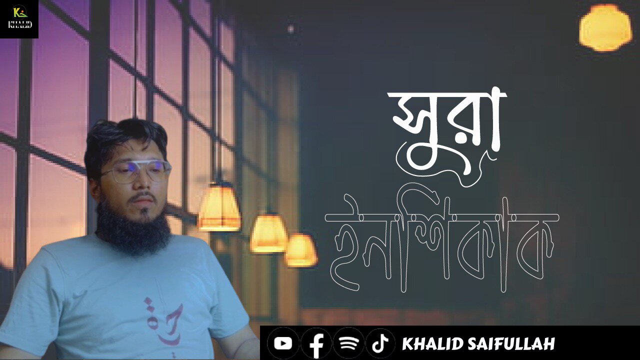 Surah Al-Inshiqaq || khalid saifullah || সুরাহ আল-ইনশিক্বাক || প্রশান্তিদায়ক তেলাওয়াত