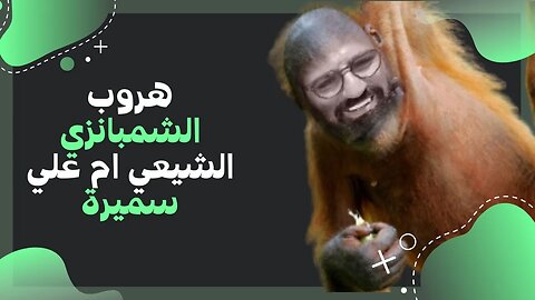 هروب الشيعى سميرة ام علي بعد جلده ودعسه من الجلاد ابو معاذ وهروبه الى السرداب