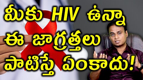 ఈ జాగ్రత్తలు పాటిస్తే మీకు HIV ఉన్నా ఏం కాదు | Precautions for HIV Patients Treatment Cure Medicine