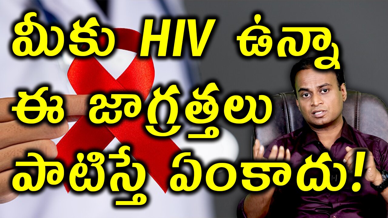 ఈ జాగ్రత్తలు పాటిస్తే మీకు HIV ఉన్నా ఏం కాదు | Precautions for HIV Patients Treatment Cure Medicine