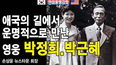 [앵콜방송] 애국의 길에서 운명적으로 만난 영웅 박정희 대통령과 박근혜 대통령 - 손상윤 뉴스타운TV 회장 2022.04.05