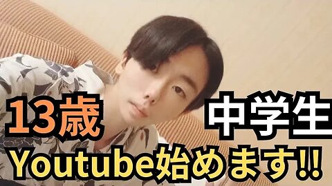 中学生 YouTube始めます！