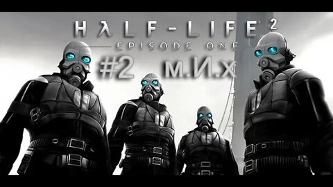 Half Life 2. Episode One. #2. Гордон покоритель воздуховодов )