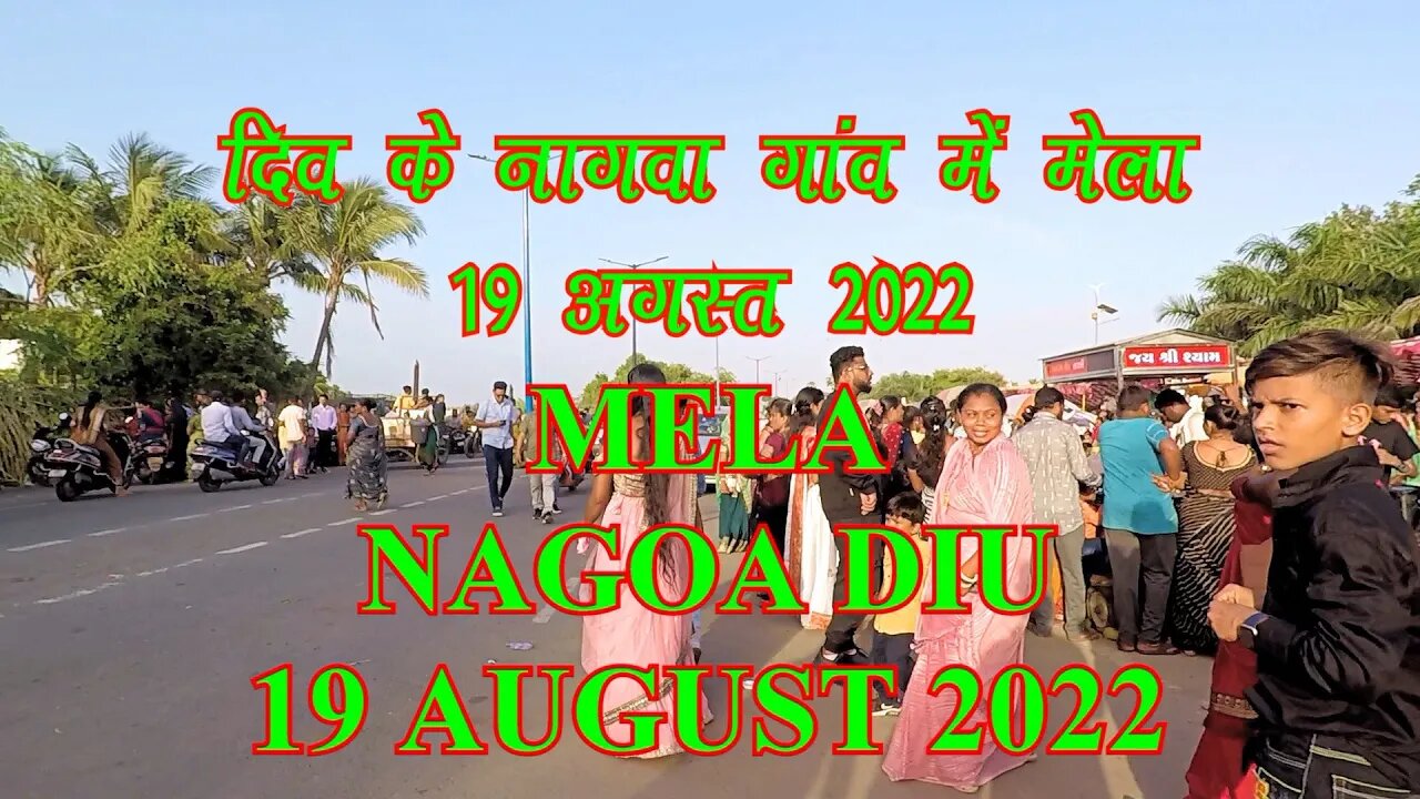 Mela at Nagoa Diu | दीव के नागवा गांव में मेला | 19 August 2022