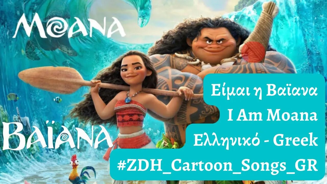 Είμαι η Bαϊανα - Βαϊάνα - I Am Moana - Moana -Ελληνικό - Greek #ZDH #cartoon #songs #gr