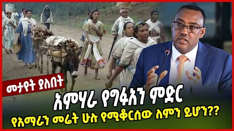 አምሃራ የግፉአን ምድር | የአማራን መሬት ሁሉ የሚቆርሰው ለምን ይሆን?? | Demeke Mekonin | Amhara | Ethiopia